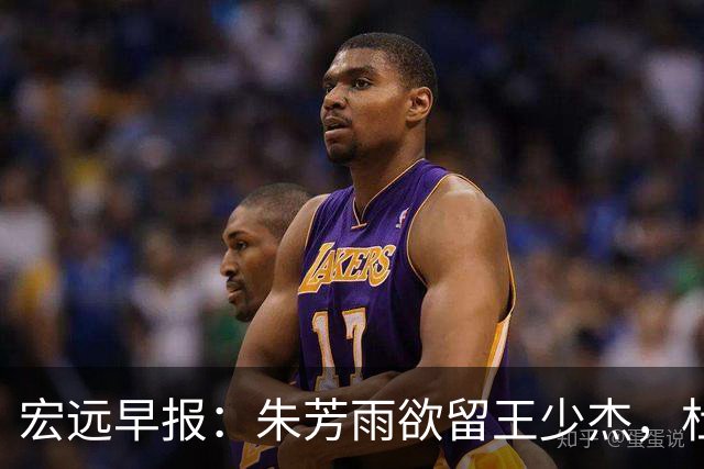 宏远早报：朱芳雨欲留王少杰，杜锋续约在即，张昊伤情最新进展