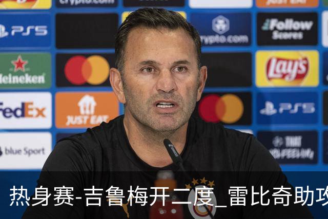 热身赛-吉鲁梅开二度 雷比奇助攻 AC米兰2-1首胜