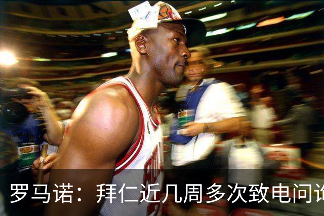 罗马诺：拜仁近几周多次致电问询拉什福德，了解他是否能够转会