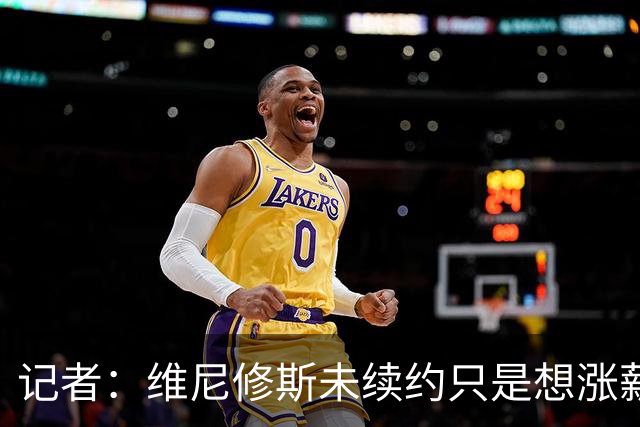 记者：维尼修斯未续约只是想涨薪，而小蜘蛛压根不想留在马竞