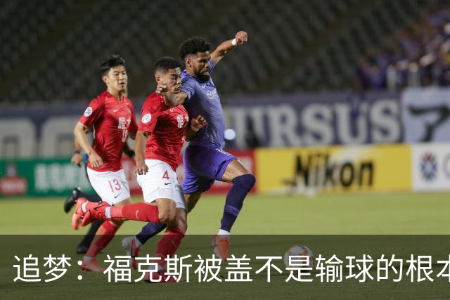 追梦：福克斯被盖不是输球的根本原因 他最后太多无谓失误更要命