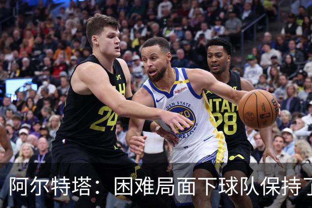 阿尔特塔：困难局面下球队保持了镇定